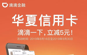 华夏银行信用卡滴滴一下，立减5元