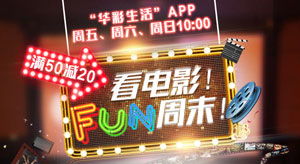 华夏信用卡FUN周末，观影满50减20