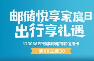 邮储信用卡悦享家庭日 出行享礼遇-12306满60减30 
