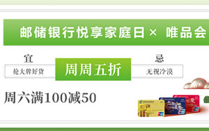 邮储银联信用卡悦享家庭日 唯品会周六满100减50