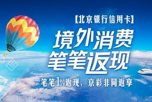 北京银行信用卡境外消费，笔笔1%返现