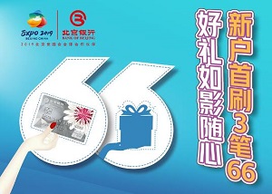 北京银行信用卡新户首刷3笔66，好礼如影随心
