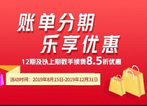 北京银行信用卡账单分期，乐享优惠8.5折