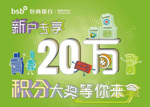 包商银行信用卡新户专享，20万积分大奖等你拿！