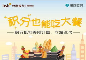 包商银行信用卡积分抵扣美团订单，最高可减30%！