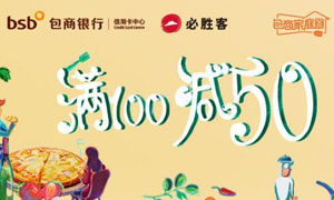 包商银行信用卡必胜客满100元立减50元！