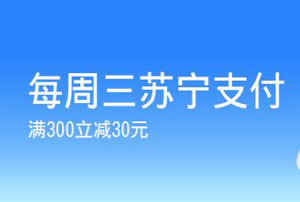 上海银行信用卡每周三苏宁支付满300立减30元！
