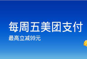 上海银行信用卡每周五美团支付随机最高减 99元！