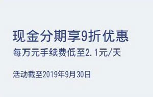 上海银行信用卡现金分期享9折优惠