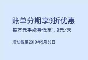 上海银行信用卡账单分期享9折优惠