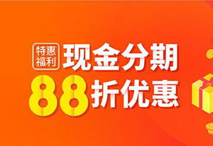 宁波银行信用卡现金分期手续费88折优惠！