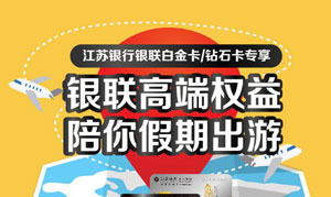 江苏银行白金卡专享银联高端权益，陪你假期出游
