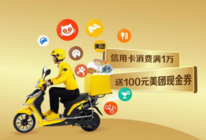 江苏银行信用卡当月单笔消费满1万元，赠100元美团券！