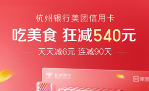 杭州银行美团信用卡吃美食，狂减540元