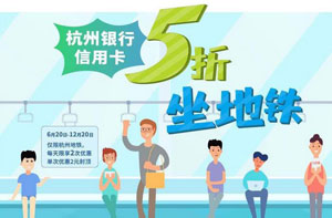 杭州银行信用卡5折坐地铁
