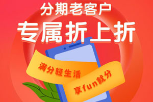 浙商银行信用卡满分轻生活，老客户专属折上折
