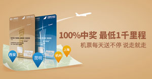 广州银行南航卡新客户好礼 100%中奖 最低1千里程