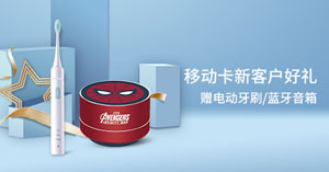 广州银行移动卡新客户专享 赠电动牙刷/蓝牙音箱