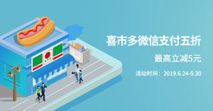 广州银行信用卡喜市多微信支付5折，最高立减5元