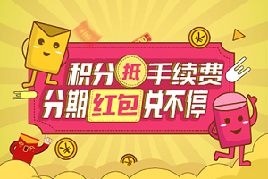 兴业银行信用卡积分抵手续费，分期红包兑不停