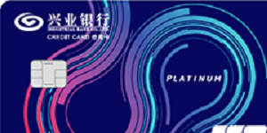 兴业银行信用卡白金卡交易满额立省2600元
