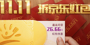 光大信用卡双十一拆京东红包啦