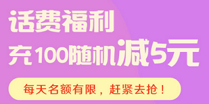 光大银行信用卡话费福利充100随机减5元