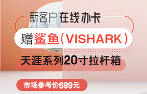 兴业银行信用卡新客户在线办卡 赠鲨鱼拉杆箱