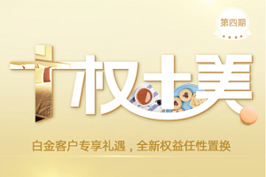 兴业银行信用卡十&ldquo;权&rdquo;十美权益置换活动