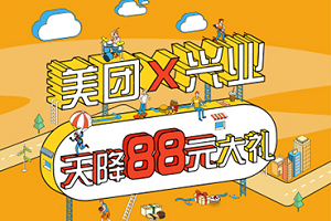 兴业银行信用卡一键绑美团支付吃喝玩乐优惠多