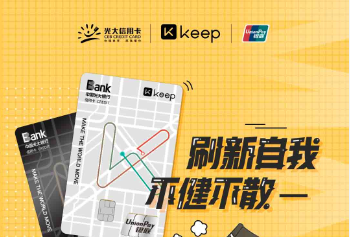 光大银行信用卡Keep联名卡