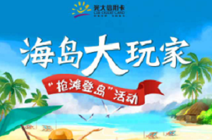 光大银行信用卡海岛大玩家-抢滩登岛