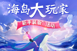 光大银行信用卡海岛大玩家新手装备