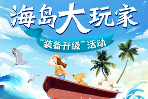 光大银行信用卡海岛大玩家-装备升级