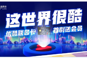 光大银行信用卡2019优酷联名卡首刷活动
