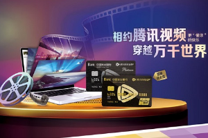光大银行信用卡2019腾讯视频联名卡首刷活动