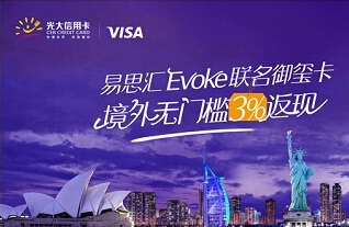 光大银行信用卡Evoke联名御玺卡消费3%返现