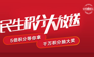 民生银行信用卡积分加倍大放送