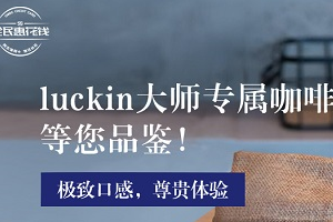 民生银行信用卡luckin大师专属咖啡等您品鉴