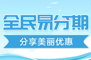 民生银行信用卡全民易分期&mdash;分享美丽优惠