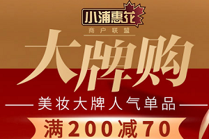 浦发银行信用卡小浦惠花大牌购满200减70