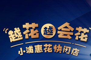 浦发银行信用卡越花越会花小浦惠花快闪店