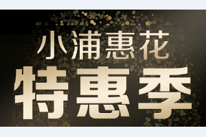 浦发银行信用卡小浦惠花特惠季消费返现