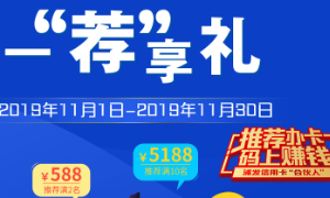 浦发银行信用卡一&ldquo;荐&rdquo;享礼推荐即可获奖