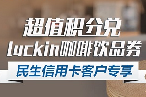 民生银行信用卡超值积分兑luckin咖啡饮品券
