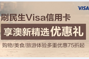 民生Visa信用卡，享澳新精选优惠礼