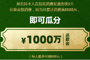 刷民生银行信用卡12月瓜分夺金