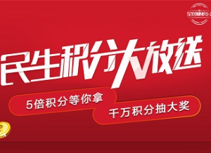 刷民生银行信用卡民生积分大放送