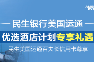 刷民生银行信用卡美国运通优选酒店计划