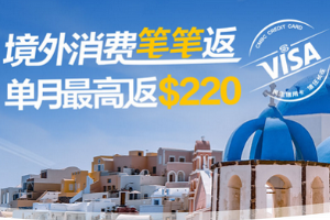 刷民生银行信用卡境外消费返现$220